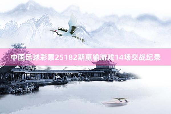 中国足球彩票25182期赢输游戏14场交战纪录